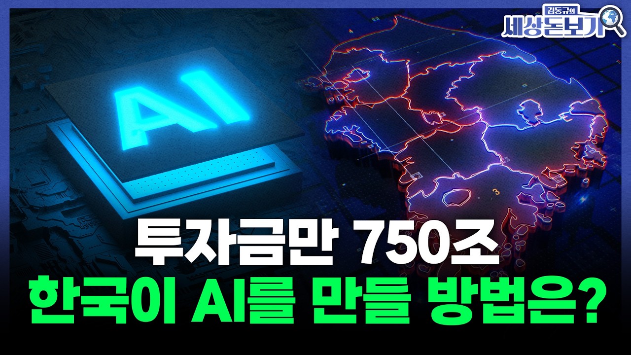  '미·중 AI 언제든 차단될 수 있다', 소버린 AI가 필요한 이유  l 김수빈의 세상돋보기