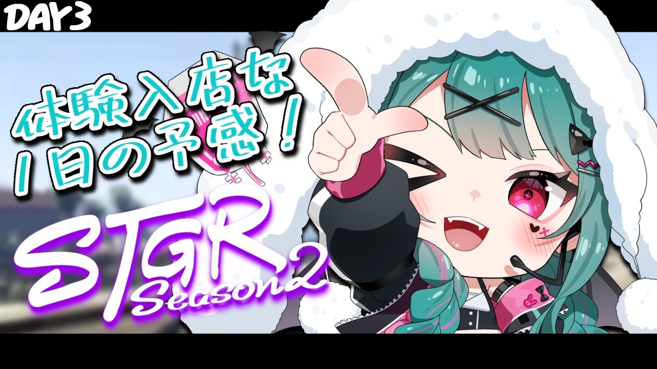 【🔴#ストグラSeason2】3日目 倍の倍のバイト~♪な日! #鴨葱吸葉 【#花萌葱スイハ 】
