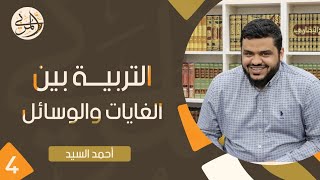 صورة صناعة المربي ٤ | التربية بين الغايات والوسائل | أحمد السيد