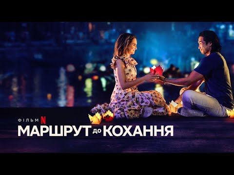Маршрут до кохання | Офіційний український трейлер | Netflix