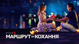 Маршрут до кохання | Офіційний український трейлер | Netflix