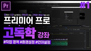 [프리미어 프로 독학 강좌] #1 편집 전 셋팅 l CC2020 l 한글/영어버전 l
