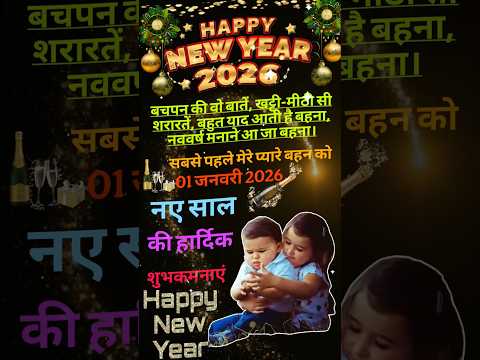 Happy happy new year Bhai bahan! Naya Saal ka video! 01 जनवरी 2026! happy new year ka status video