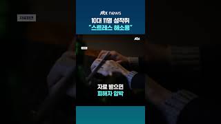 "노예 구인" 청소년 11명 유인해 성착취물 제작·유포한 대학생 #JTBC #Shorts