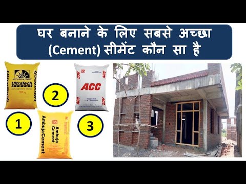 Best Cement for House Construction घर बनाने के लिए सबसे अच्छा सीमेंट Best Cement in 2024