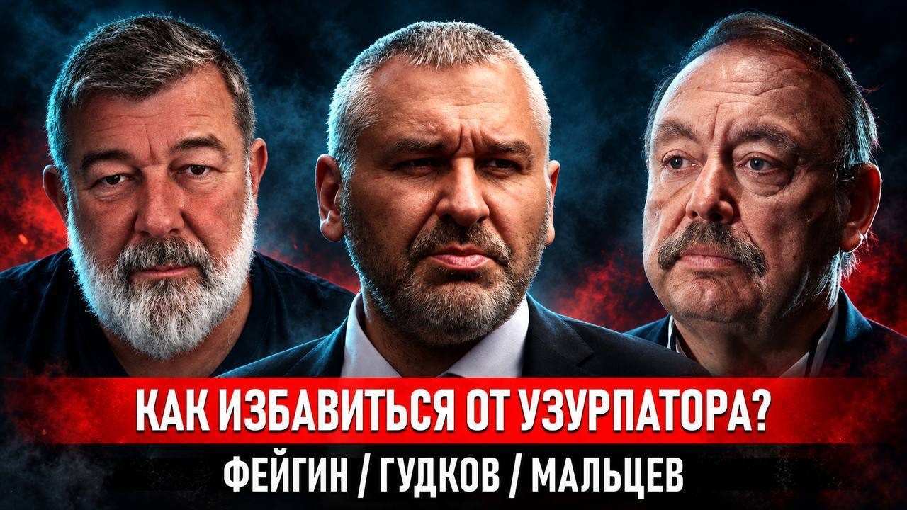 КАК ИЗБАВИТЬСЯ ОТ УЗУРПАТОРА? | ФЕЙГИН | ГУДКОВ | МАЛЬЦЕВ @FeyginLive