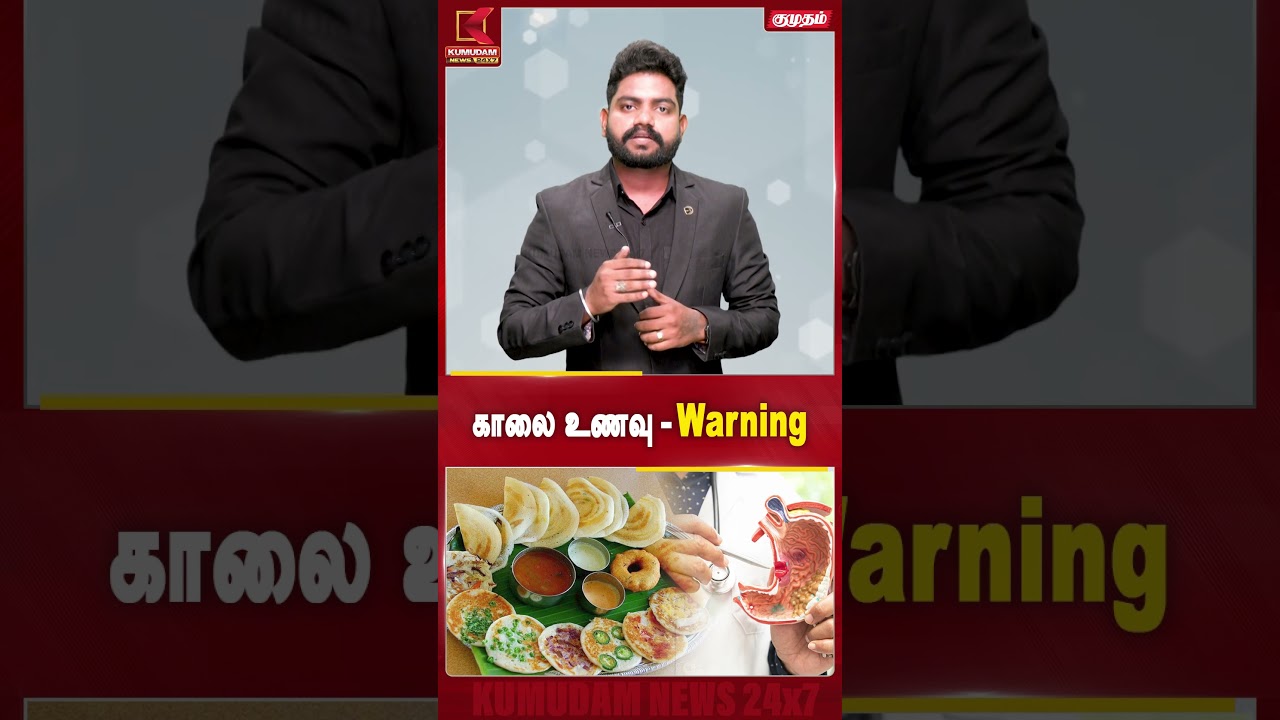 காலை உணவு -Warning | #breakfast #morningfoods #tamilnadunews #foodtips #morningfoodtips