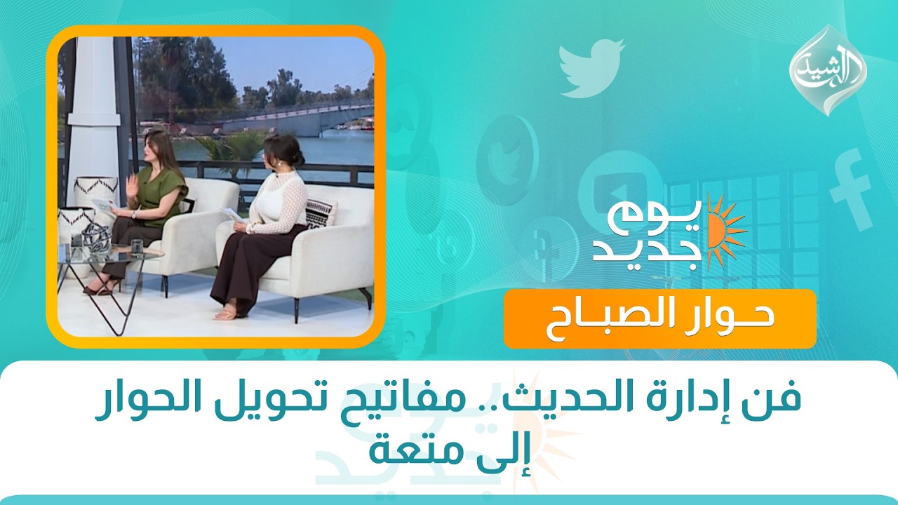 فيديو | حوار تفاعلي || فن إدارة الحديث.. مفاتيح تحويل الحوار إلى متعة