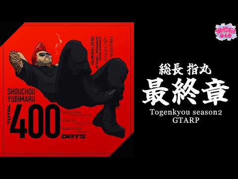 【 #桃源郷GTAS2 】day13 / 街っぽくなってきたね! #総長指丸 #桃源郷gtaS2 #TGKGTA