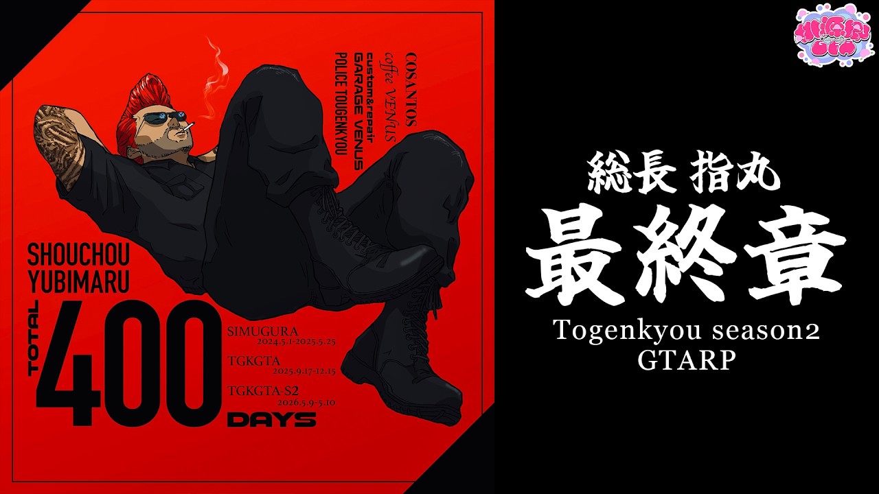 【 #桃源郷GTAS2 】day13 / 街っぽくなってきたね! #総長指丸 #桃源郷gtaS2 #TGKGTA