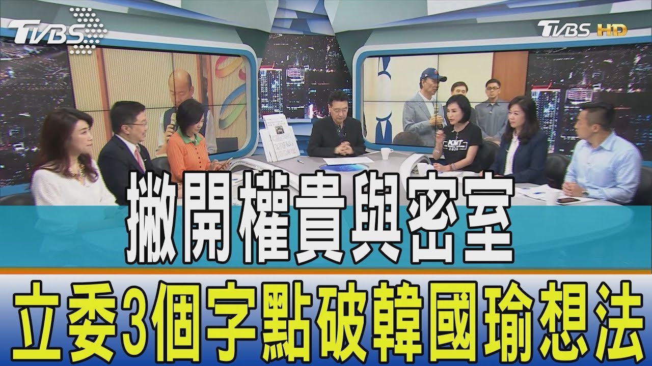 撇開權貴與密室 立委「3個字」點破韓國瑜所求