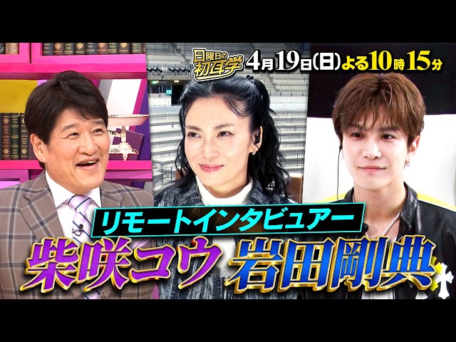 日曜日の初耳学【柴咲コウ＆岩田剛典…時代の最先端を走る２大カリスマが登場】🈑