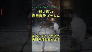 達人ぽい両目眼帯ゴーレム　#ビーストオブリンカネーション #ゴーレム #ミコト　#shorts