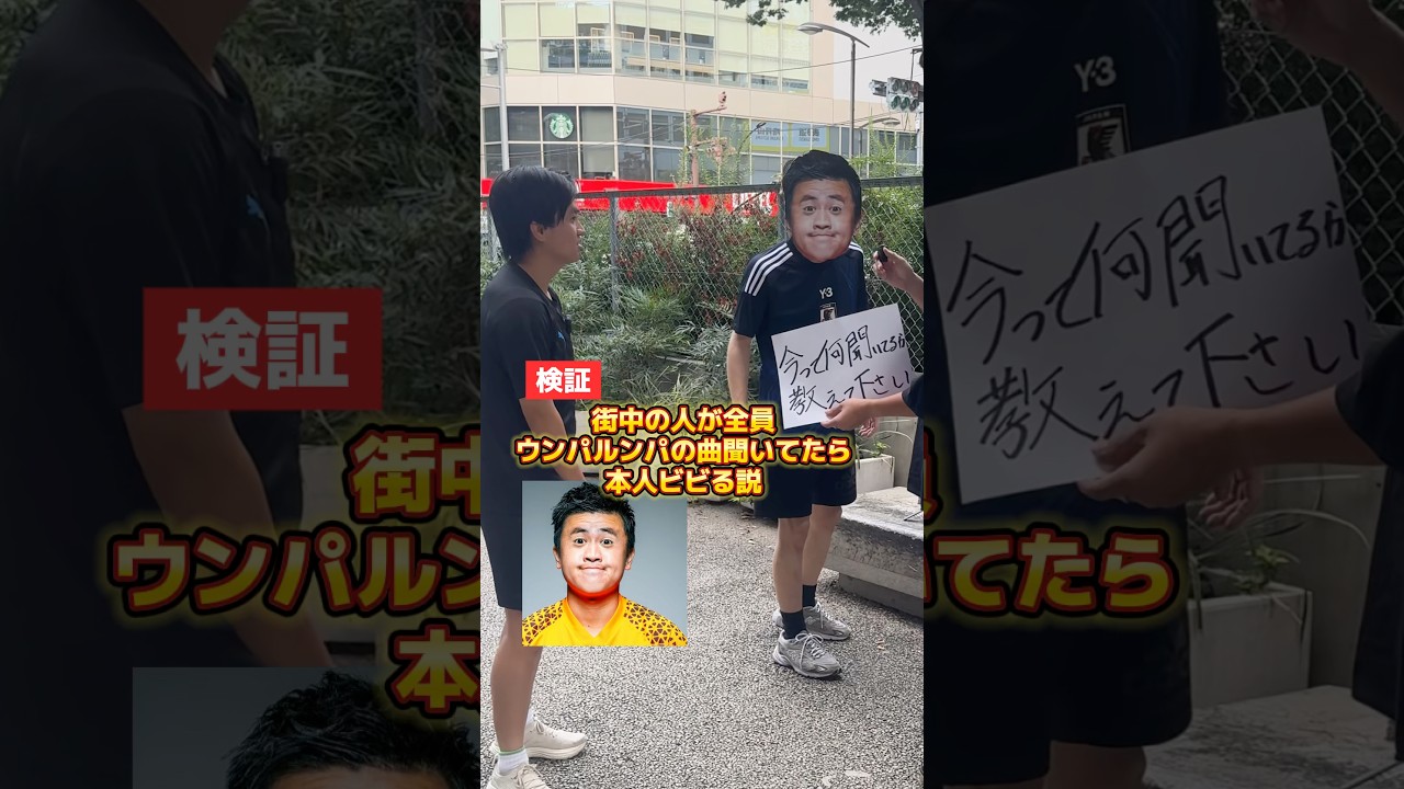 街中の人が全員ウンパルンパの曲聞いてたら本人ビビる説　#検証 #shorts