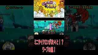［にゃんこ大戦争］ミニサイクロンが次々と！？ワープの嵐！#KK#にゃんこ大戦争 #ネコムート #ゲーム実況 #猫#shorts