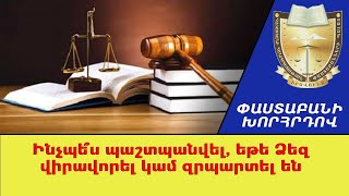 «Ի՞նչ անել, եթե ձեզ վիրավորել կամ զրպարտել են». Փաստաբանի խորհրդով