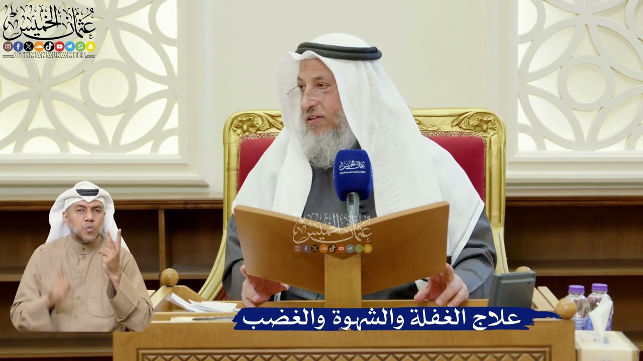 357- علاج الغفلة والشهوة والغضب - عثمان الخميس