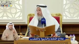 357- علاج الغفلة والشهوة والغضب - عثمان الخميس