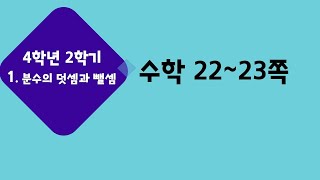 (온라인 학습) 초등학교 수학 4학년 2학기 1단원 분수의 덧셈과 뺄셈 8차시 생각수학 이야기를 읽고 문제를 해결해 볼까요 수학 22쪽~23쪽
