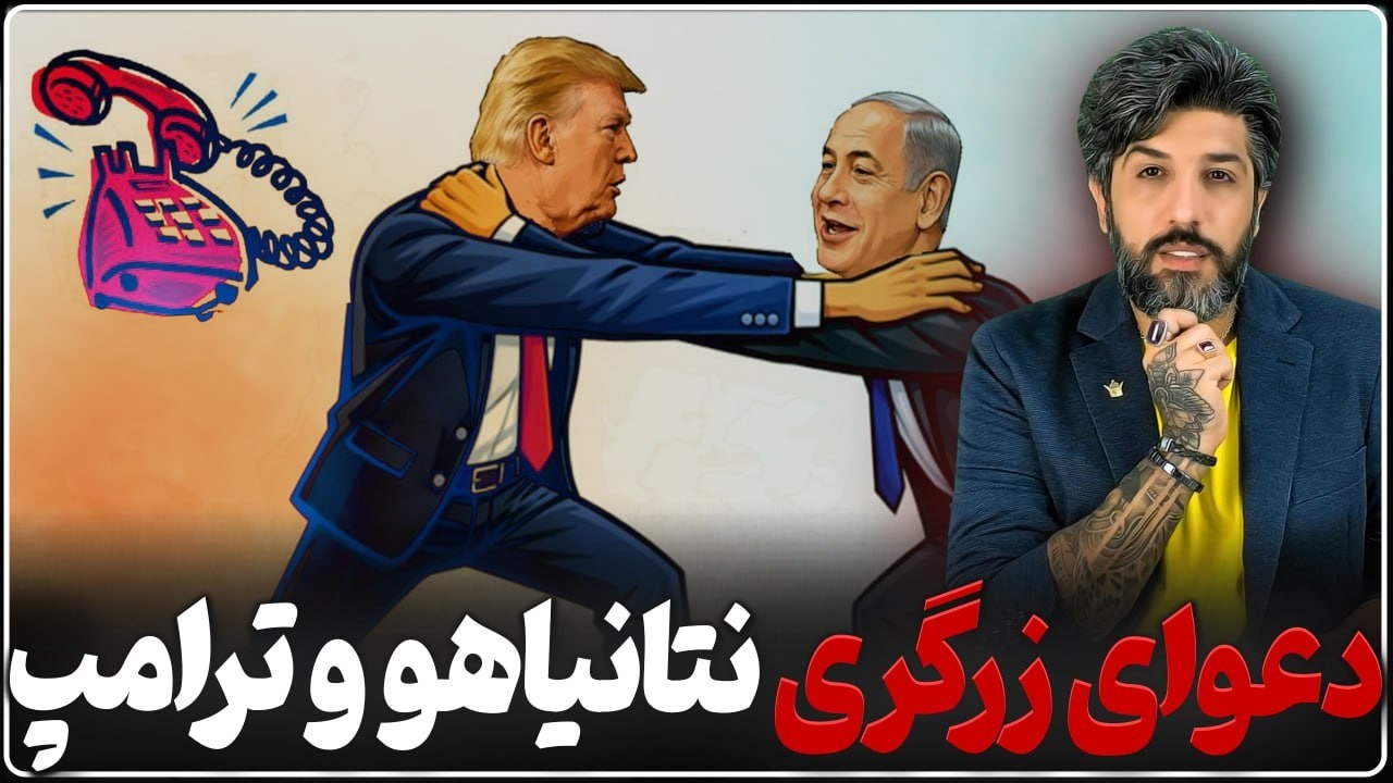 آیا ترامپ و بی بی سر بیروت دعوا کردن؟ تهدید قاآنی برای بستن باب المندب