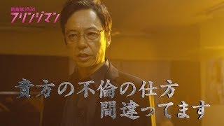 テレビ東京　土曜ドラマ24『フリンジマン～愛人の作り方教えます～』10月7日(土)深夜0時20分スタート！