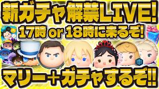 【ツムツム】新ガチャ解禁LIVE！17時or18時に来るぞ！マリー＋も引く！！セレボ情報に期待！！！