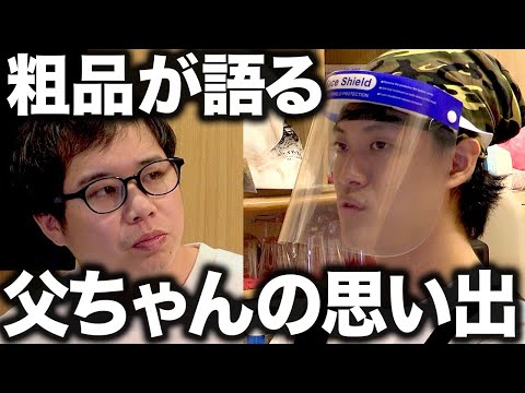粗品が語る父ちゃんの思い出にせいや思わず涙…!?【霜降り明星】