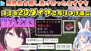 【新ホロ鯖】悪いことを覚えたAZKi、ぺこらをぼったくる事に成功【2025.02.11/ホロライブ切り抜き】