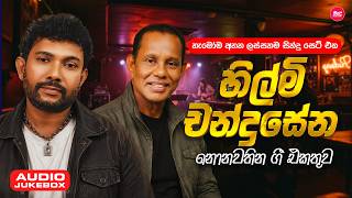 Download lagu Hilmi & Chandrasena Hit Songs Collection (එක දිගට අහන්න හිල්මිගේ සහ චන්ද්‍රසේනගේ සිංදු ) Sindu Lanka mp3