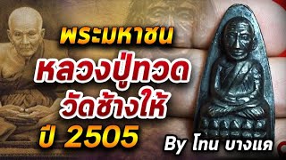 หลวงปู่ทวด วัดช้างให้ ปี2505 l หยิบกล้องส่องพระ กับโทนบางแค 28/09/63 หลวงปู่ทวด วัดช้างให้ ปี2505 l หยิบกล้องส่องพระ กับโทนบางแค 28/09/63