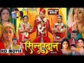 Sindurdan सिन्दूरदान New Bhojpuri Movie 2023 Gaurav Jha |Shubhi Ritu Bhojpuri Film |Review&Facts HD