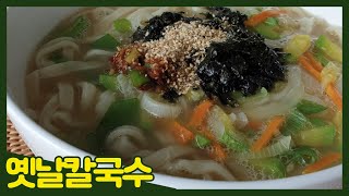 칼국수 육수 비법 | 옛날칼국수 | 칼국수완전정복