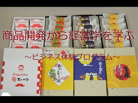 商品開発から経営学を学ぶ～ビジネス体験プログラム～｜明星大学 経営学部