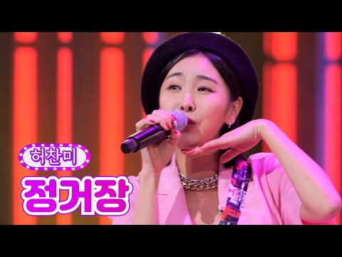 허찬미 - 정거장 금요일은 밤이 좋아 3화 211112 방송