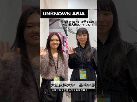 【大阪成蹊大学】UNKNOWN ASIA2024🎨現代のクリエイターが勢揃い！アジア最大級のアートフェア!!
