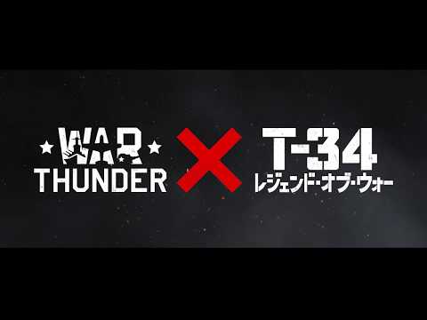 T-34 쥸ɡ֡١ߡWar Thunder٥ܥ졼PV