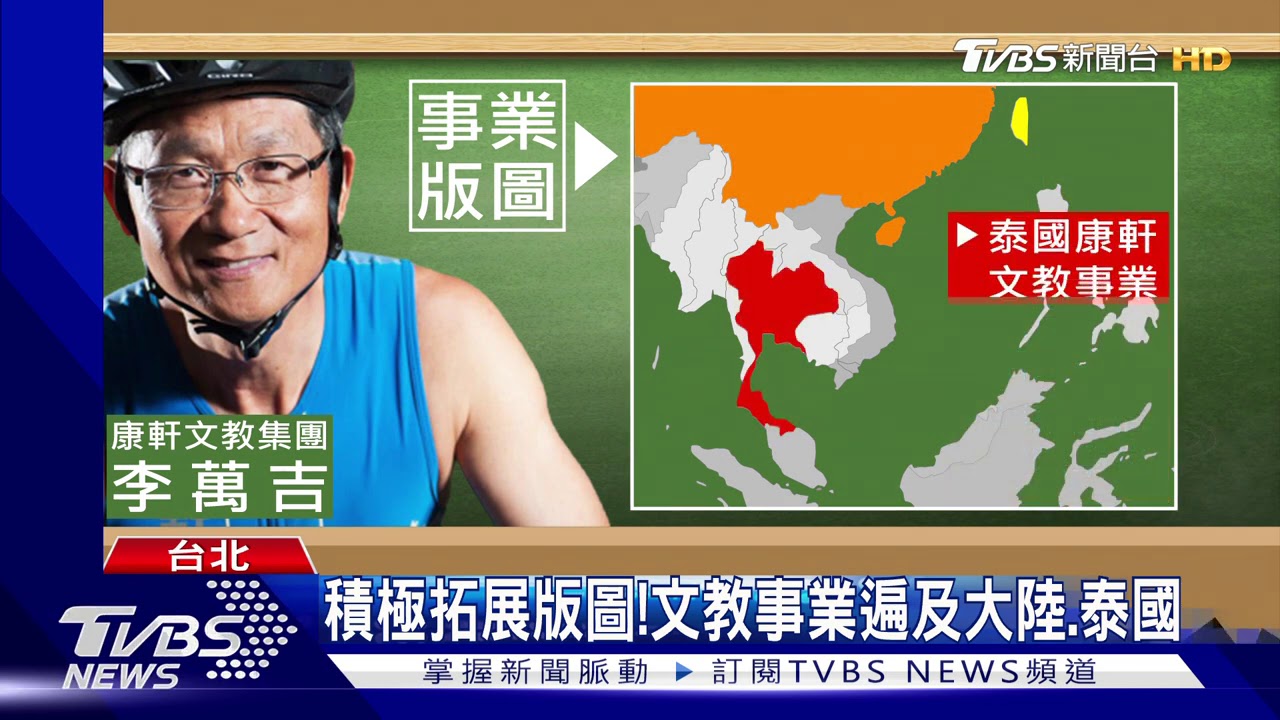 康軒年收破70億！董座私底下　熱愛運動
