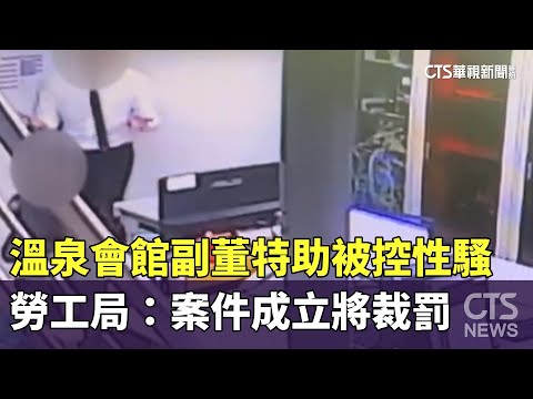 溫泉會館副董特助被控性騷　勞工局：案件成立將裁罰