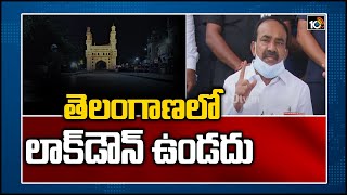 తెలంగాణలో లాక్‏డౌన్ ఉండదు | No lockdown In Telangana, Says Minister Etela Rajender