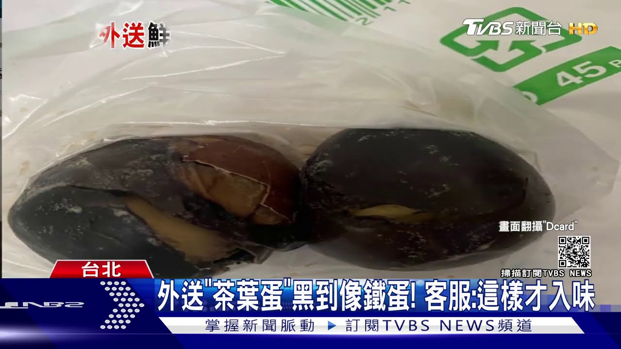 超狂! 外送2顆茶葉蛋「黑到發亮」客服:這樣入味