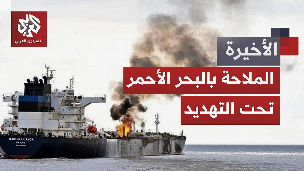 جماعة الحوثي تطلق النار في البحر الأحمر وترمب يلوح برد عسكري.. من يضمن أمن الم