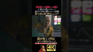 仁義なき身内を始末するヤクザの世界【龍が如く極3】4K画質 桐生一馬 峯義孝 神田強 浜崎豪 龍が如く3外伝