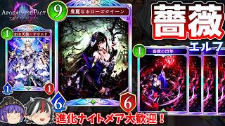 進化エルフのフリしてローズクイーン出してコントロールデッキを絶望させる。薔薇エルフ【Shadowverse: Worlds Beyond / ゆっくり実況】＃７３