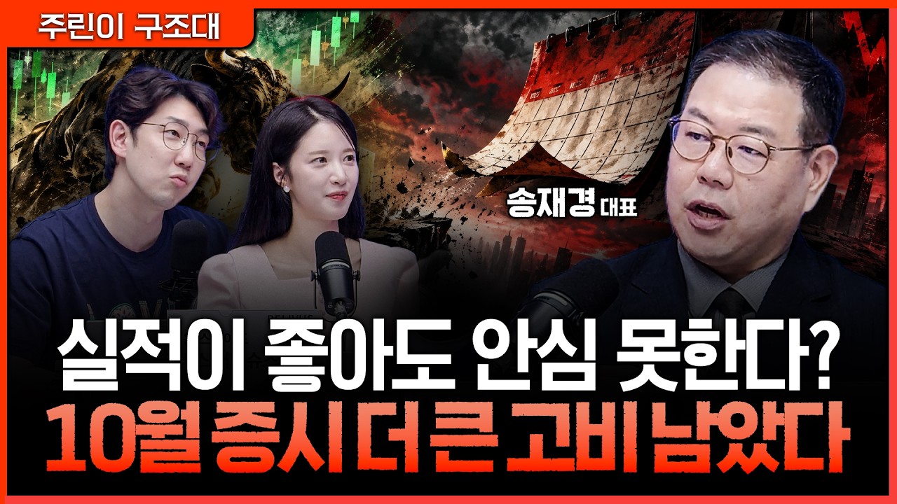 실적보다 강해진 매크로 변수…10월 증시 '금리' 꼭 챙겨보세요ㅣ명민준, 박가영, 송재경 [주린이 구조대]