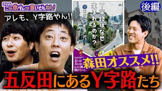 《後編》 【Y字路の魅力】ラーメン二郎本店＆さらばオススメ五反田のY字路