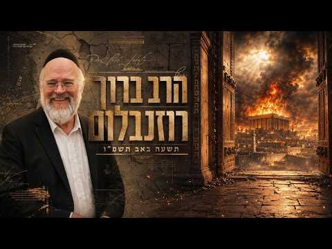 הרב ברוך רוזנבלום | תשעה באב תשפ"ו (2026) | עלונימייל