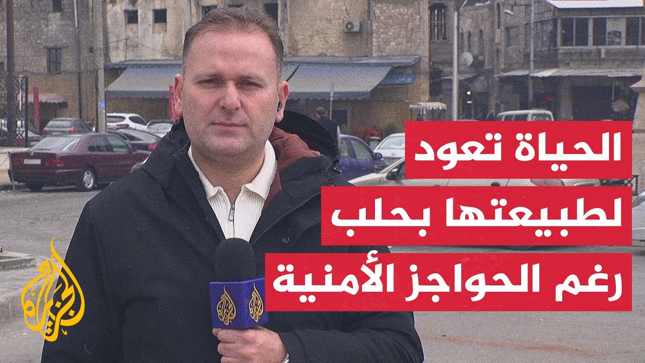 انتشار أمني في المناطق المحيطة بحيي الشيخ مقصود والأشرفية في حلب