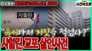 Download lagu [다시보는 대한민국살인사건 58화] - 사할린 교포 살인사건 mp3