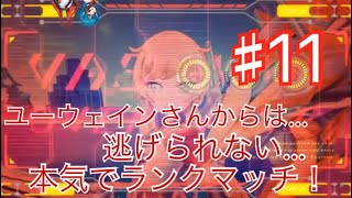 【実況】ドールズオーダー！わりと怖いユーさん！【本気でランクマッチ♯11】