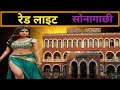 Sonagachi Redlight Area Hawrah Junction सोनागाछी रेड लाइट एरिय